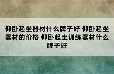 仰卧起坐器材什么牌子好 仰卧起坐器材的价格 仰卧起坐训练器材什么牌子好